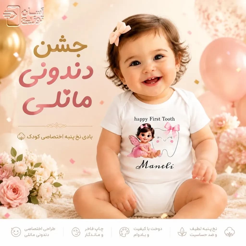 لباس سرهمی / بادی نوزاد جونیور طرح جشن دندونی مانلی — تصویر ۳