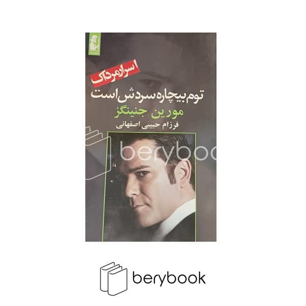 کتاب توم بیچاره سردش است / شومیز / آریابان
