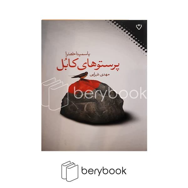 کتاب پرستوهای کابل / شومیز / نقش و نگار