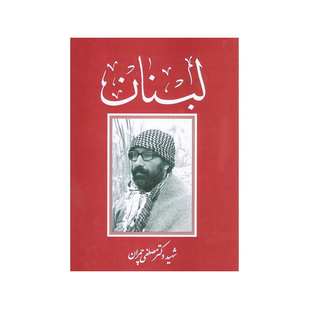 کتاب لبنان اثر دکتر مصطفی چمران