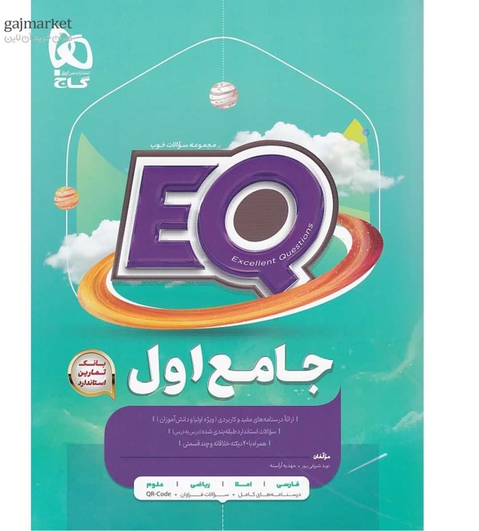 EQ ایکیو جامع اول گاج