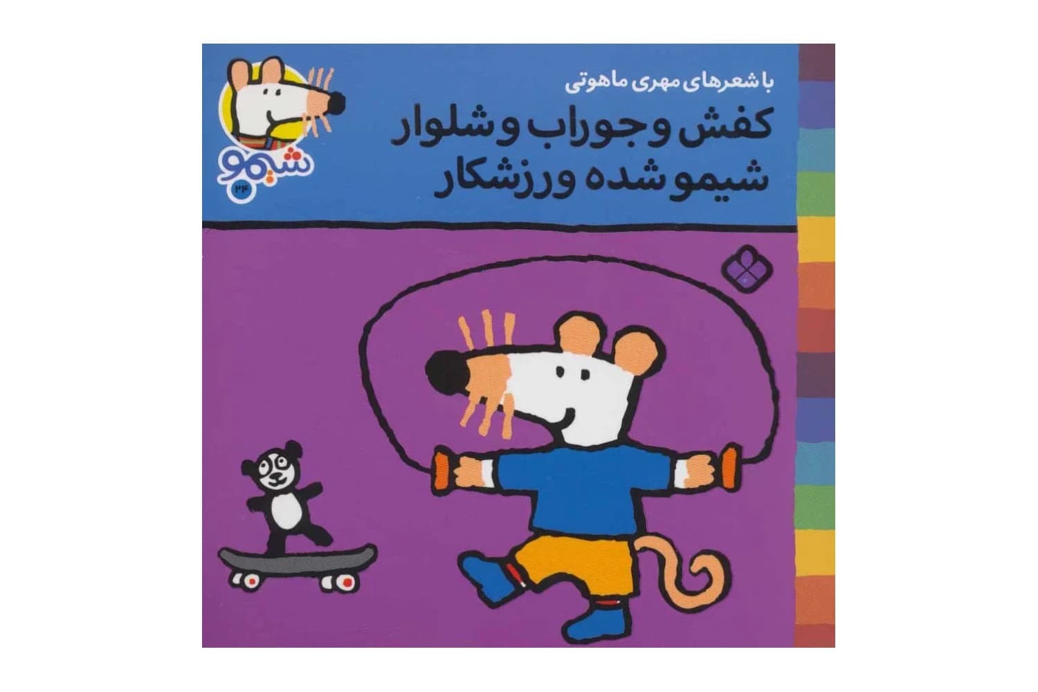 کتاب کفش و جوراب و شلوار شیمو شده ورزشکار (شیمو 24)