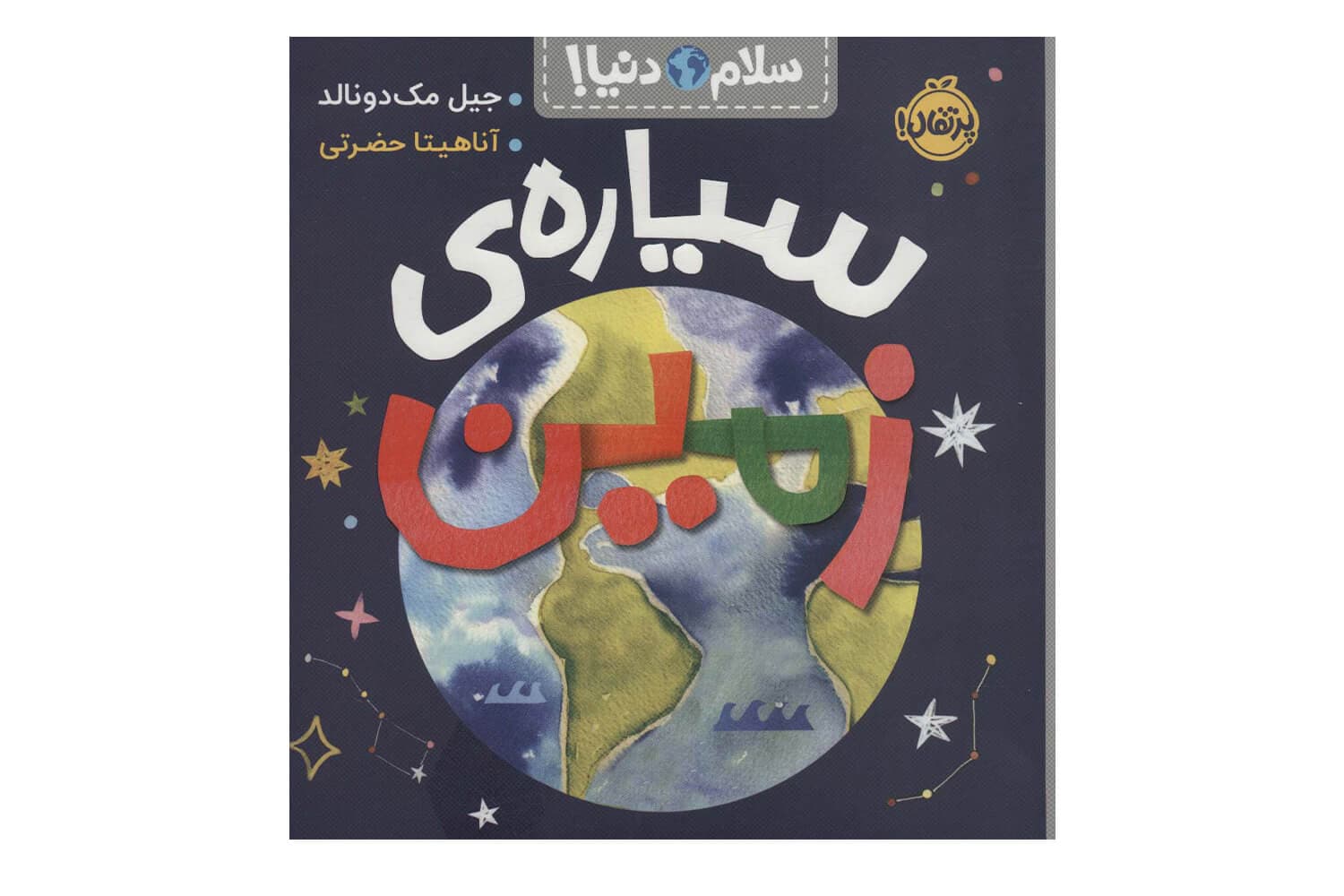 کتاب سلام دنیا (سیاره ی زمین)