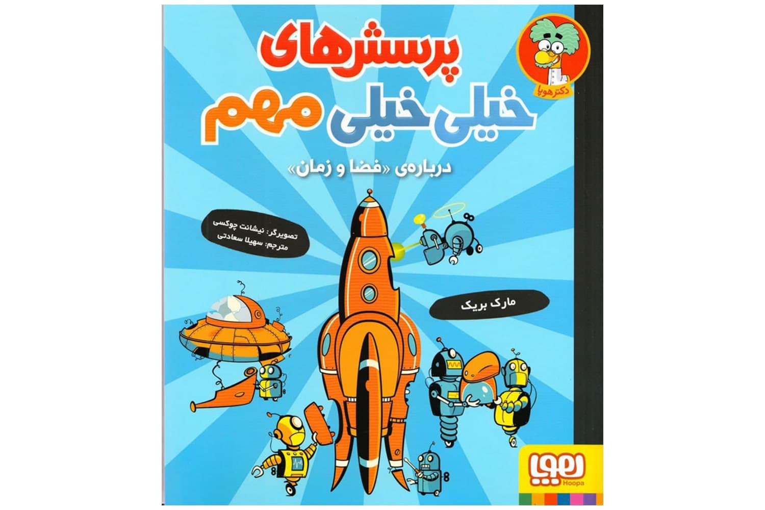 کتاب پرسش های خیلی خیلی مهم درباره فضا و زمان