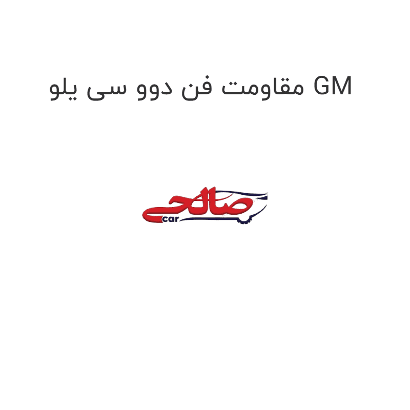 مقاومت فن دوو سی یلو GM — تصویر ۳