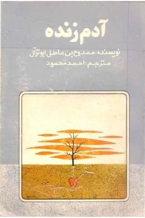 دانلود PDF کتاب آدم زنده اثر احمد محمود