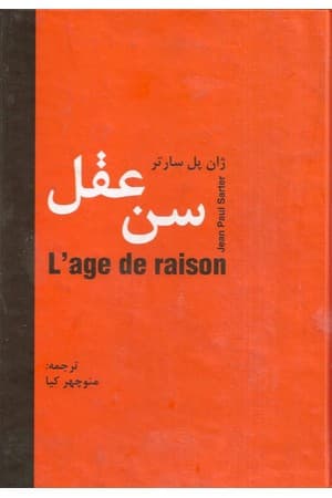 دانلود PDF کتاب سن عقل اثر ژانپل سارتر ترجمه منوچهر