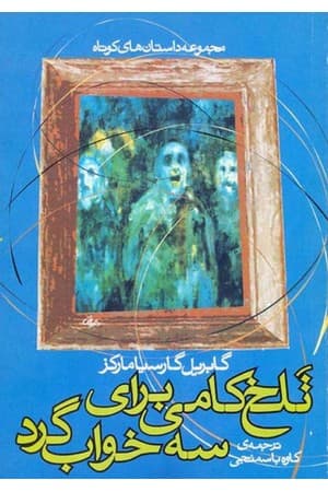 دانلود PDF کتاب تلخکامی برای سه خوابگرد اثر گابریل گارسیا مارکز ترجمه کاوه باسمنجی