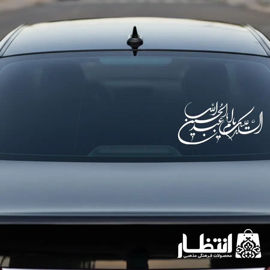 برچسب ماشین السلام علیک یا اباعبدالله الحسین کد2