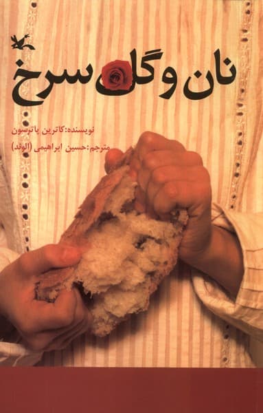 نان و گل سرخ(كانونپرورشفكري)#