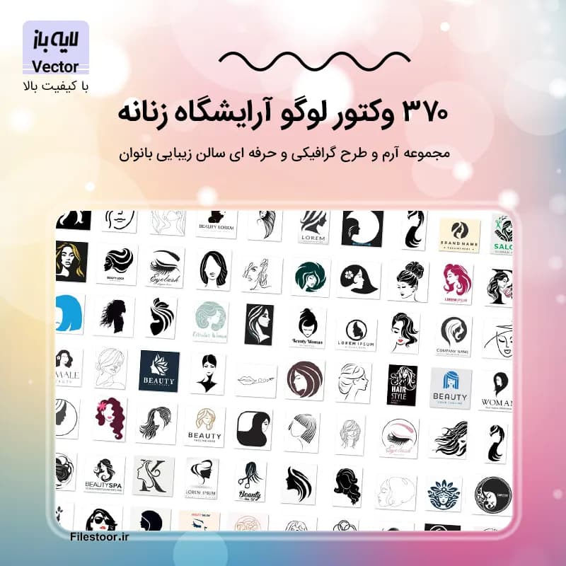 370 وکتور لوگو آرایشگاه زنانه لایه باز | آرم و طرح سالن زیبایی
