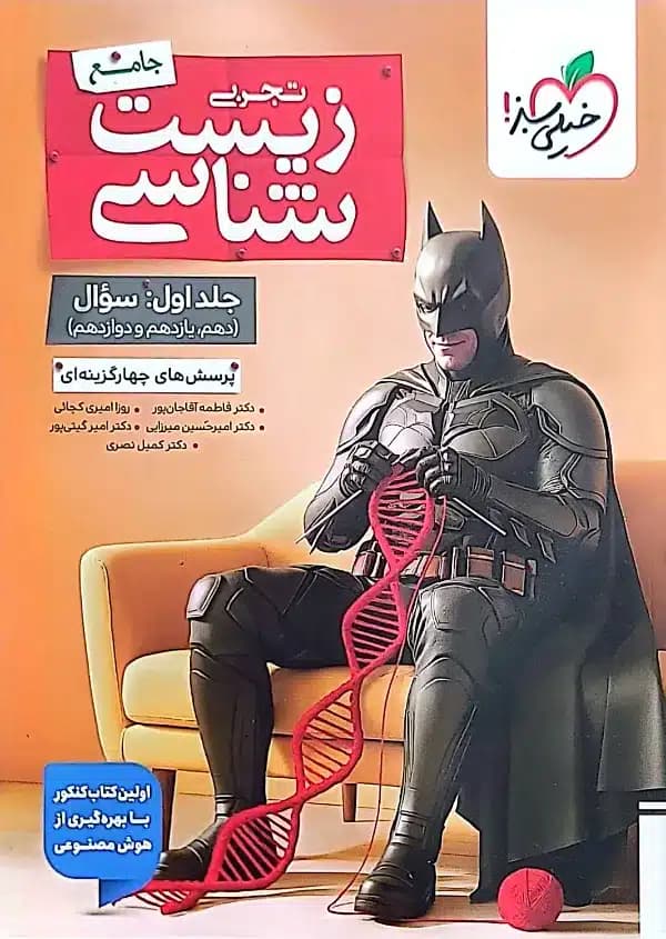 کتاب زیست شناسی جامع تجربی جلد اول خیلی سبز