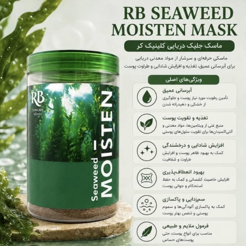 ماسک جلبک دریایی کشی اربی کلینیکر (ریوبلو) ۵۰۰ گرمی RB CLINICARE — تصویر ۲