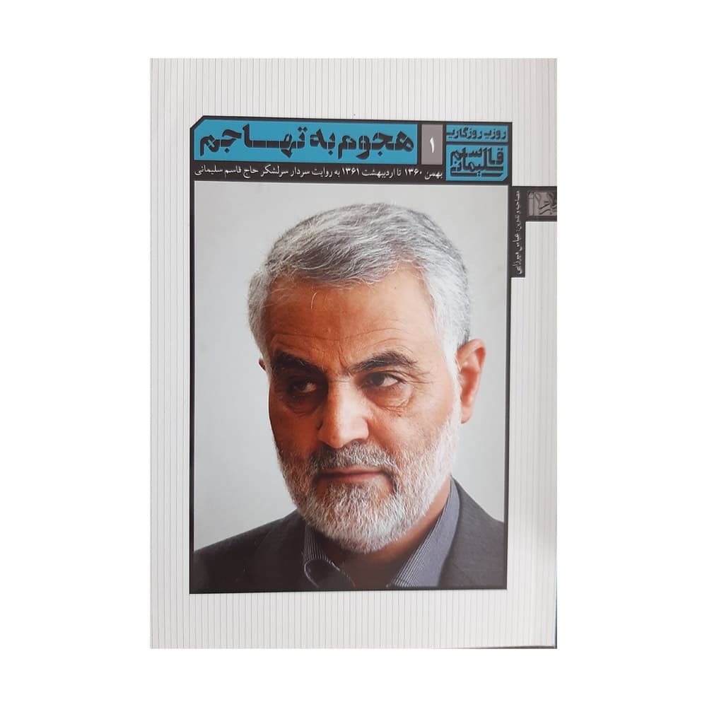 کتاب هجوم به تهاجم (یا زهرا)
