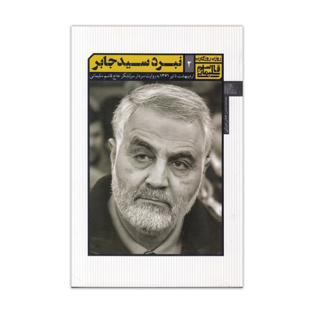 کتاب نبرد سید جابر (یا زهرا)