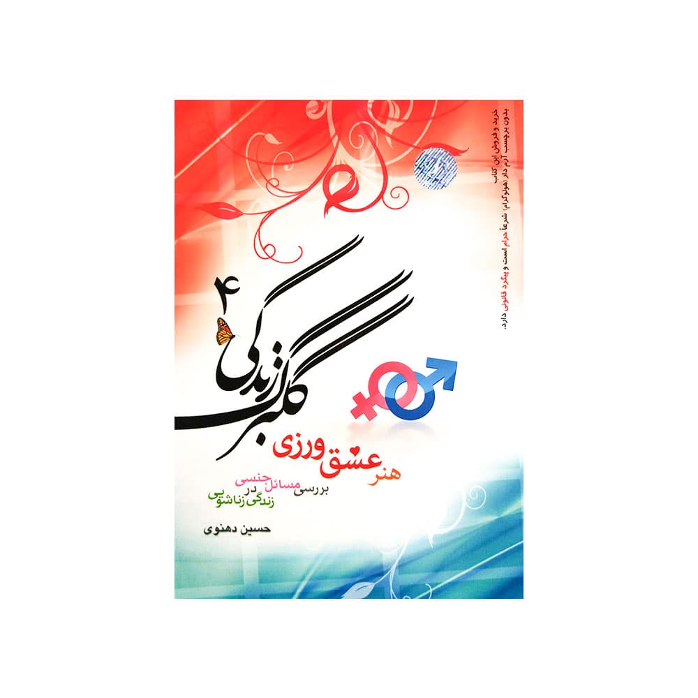کتاب گلبرگ زندگی 4 (خادم الرضا)