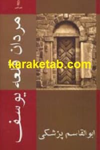 مردان قلعه یوسف
