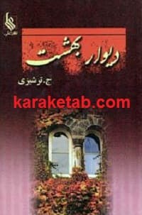 دیوار بهشت