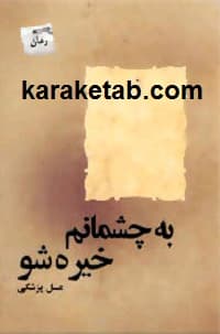 به چشمانم خیره شو