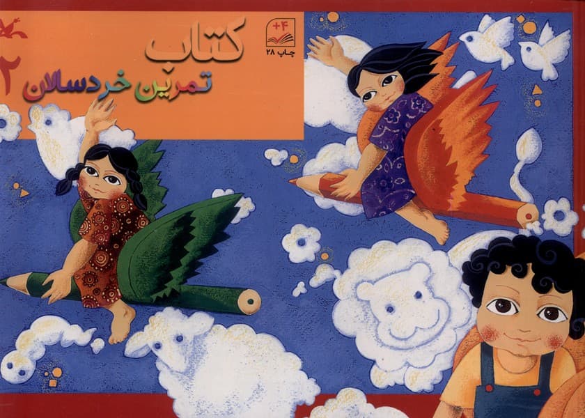 كتاب تمرين خردسالان(2)كانونپرورشفكري#