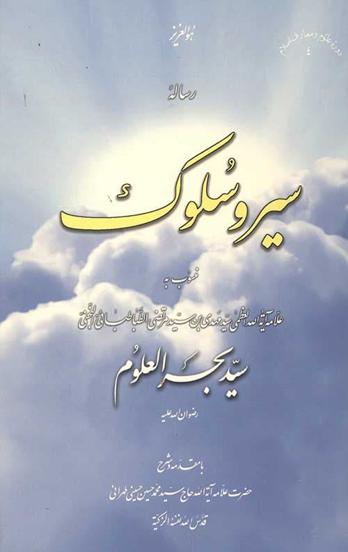 رساله سیر و سلوک منسوب به سید بحر العلوم جلد شومیز