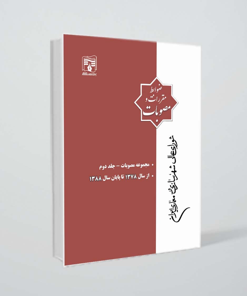 کتاب مجموعه ضوابط، مقررات و مصوبات (1378-1388)