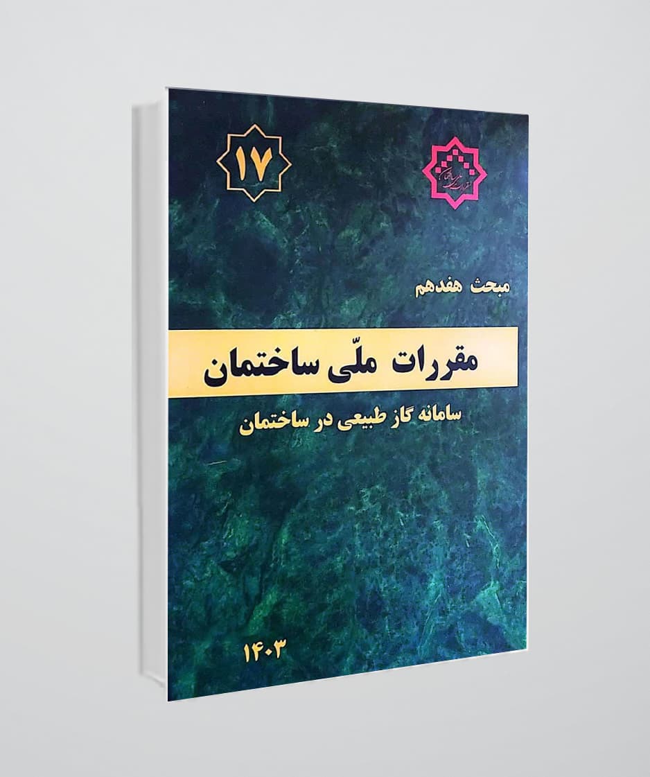 کتاب مبحث هفدهم مقررات ملی ساختمان (سامانه گاز طبیعی در ساختمان) ویرایش جدید