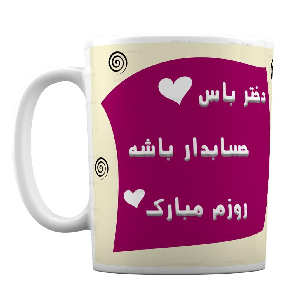 ماگ سرامیکی طرح «دختر حسابدار» کد 31 — تصویر ۲