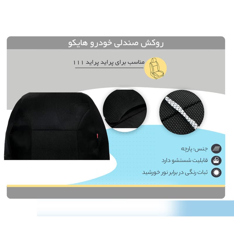روکش صندلی خودرو هایکو مدل پراید 111 طرح دنا — تصویر ۷