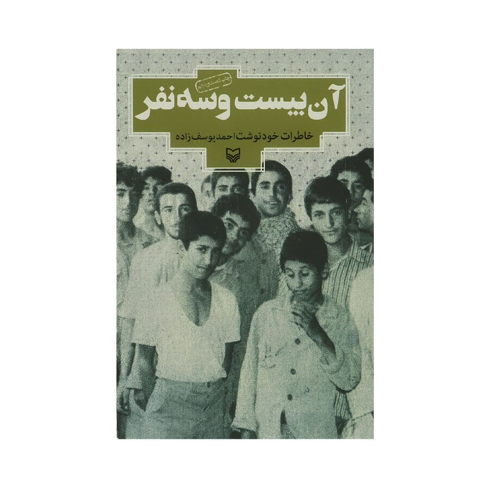 کتاب آن بیست و سه نفر (سوره مهر)