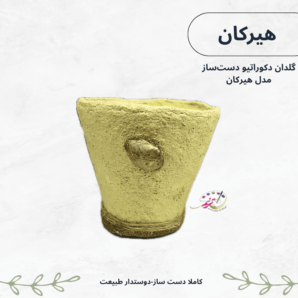 گلدان دکوراتیو دستساز مدل هیرکان (طرح صدف و کنف) — تصویر ۳