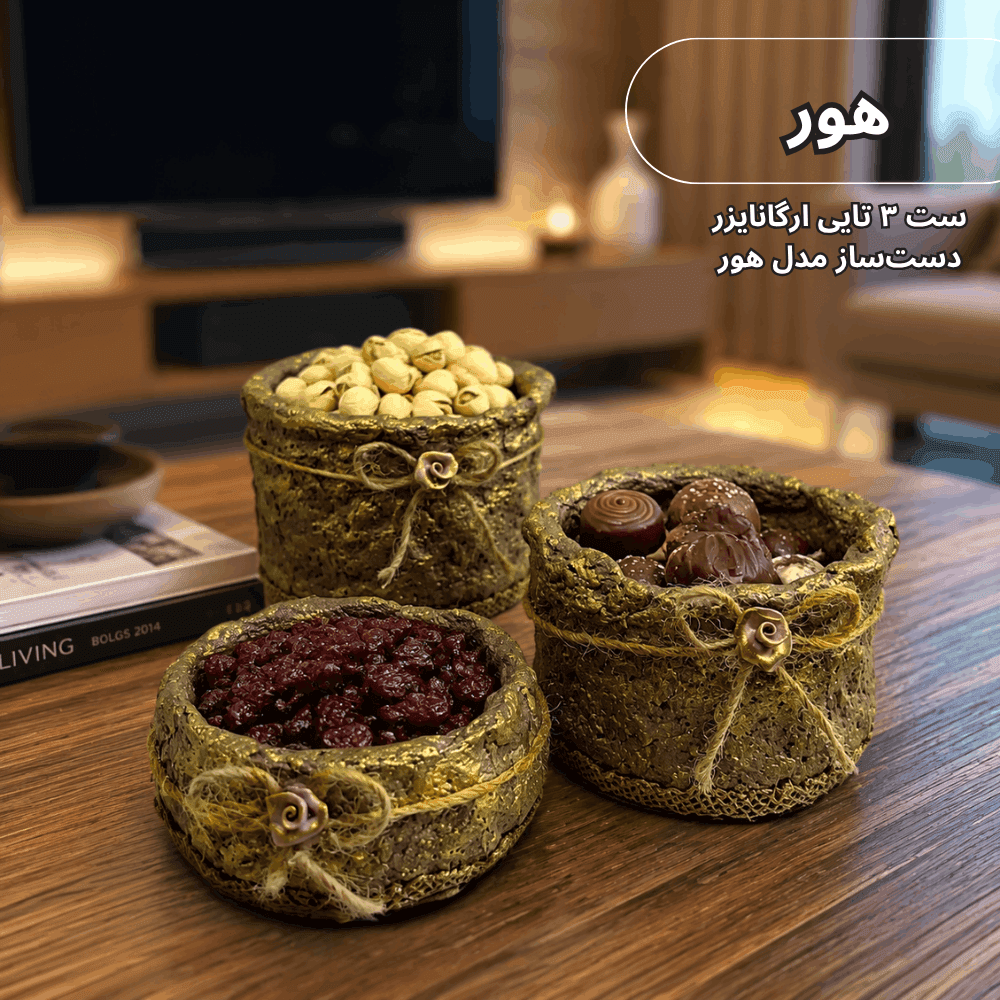 ست ۳ تایی ارگانایزر دستساز مدل هور (تزیین شده با ورق طلا)