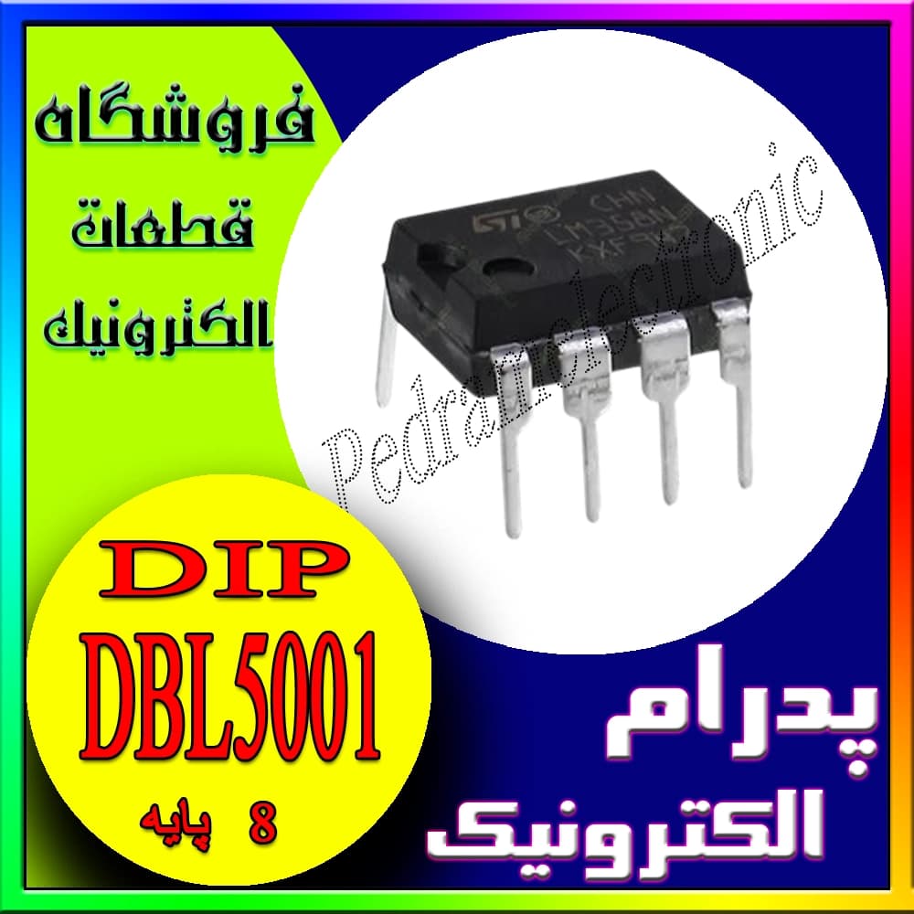 آیسی DBL5001 پکیج DIP-8 – آیسی اپامپ / مقایسهکننده