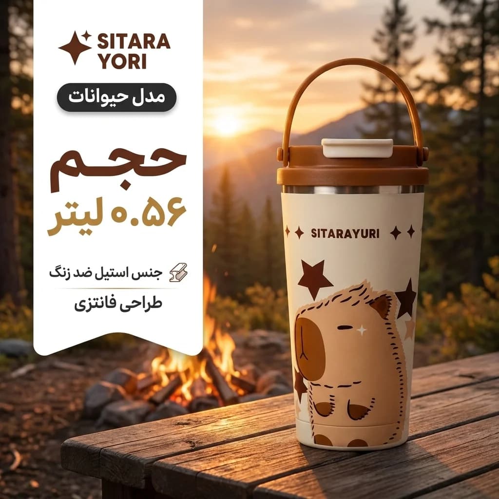 تراول ماگ سیتارایوری مدل حیوانات با حجم 0.56 لیتر و جنس استیل — تصویر ۳