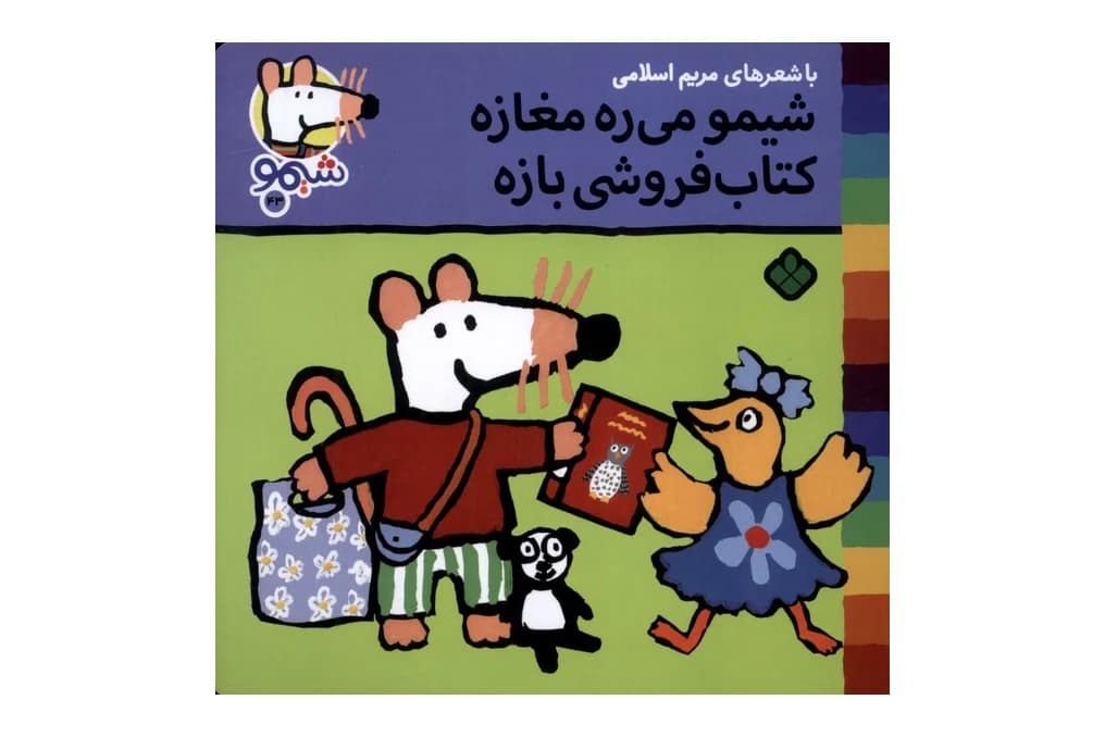 کتاب شیمو می ره مغازه کتاب فروشی بازه (شیمو 43)
