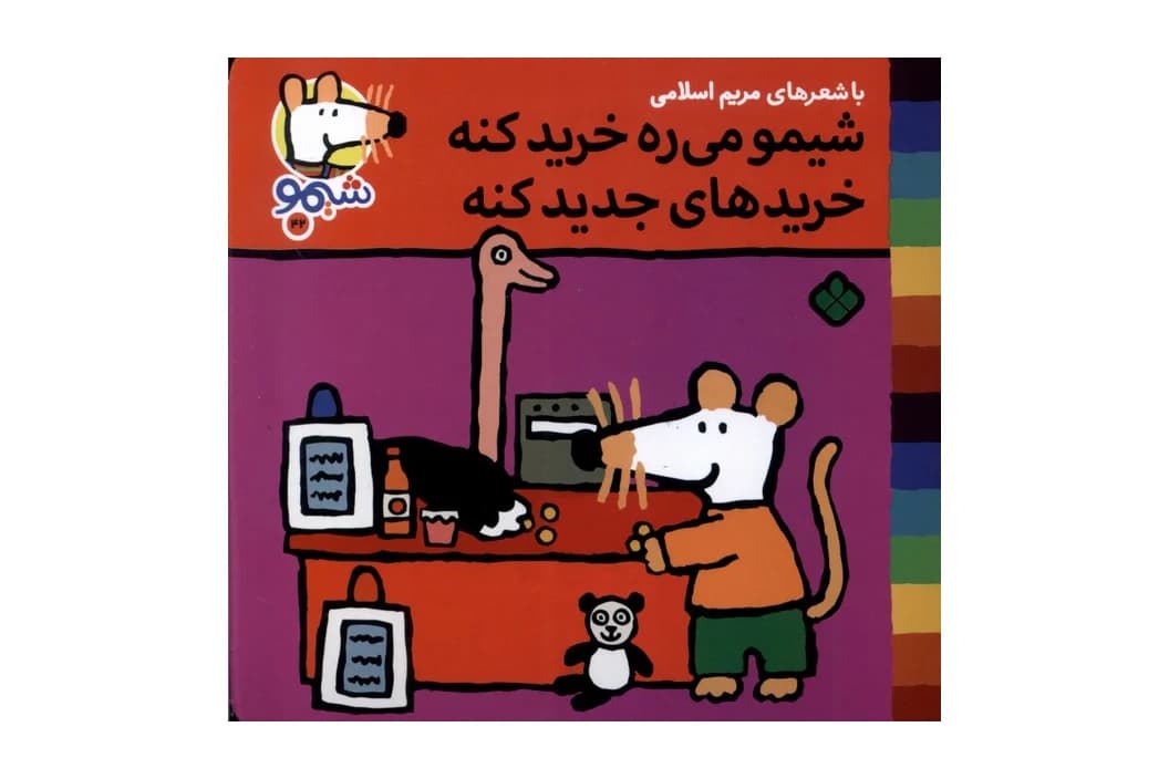 کتاب شیمو می ره خرید کنه خریدهای جدید کنه (شیمو 42)