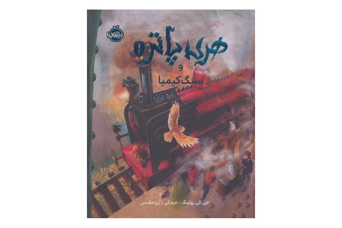 کتاب هری پاتر و سنگ کیمیا (هری پاتر مصور 1)