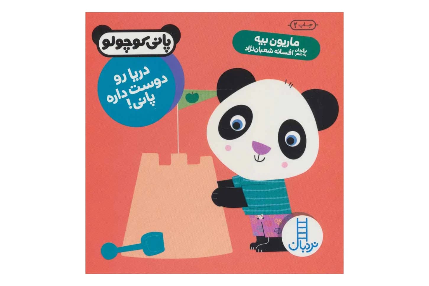 کتاب دریا رو دوست داره پانی (پانی کوچولو)