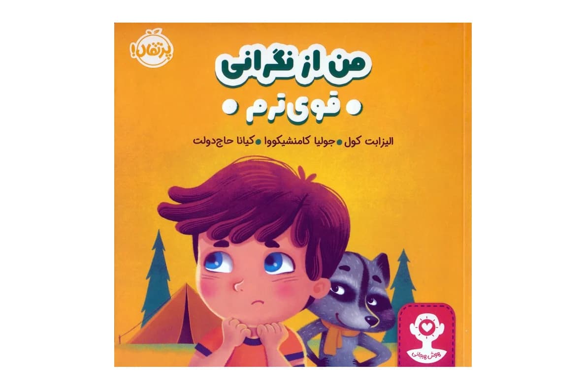 کتاب من از نگرانی قوی ترم