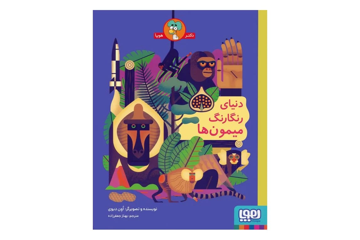 کتاب دنیای رنگارنگ میمون ها