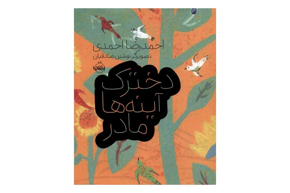 کتاب دخترک، آینه ها، مادر