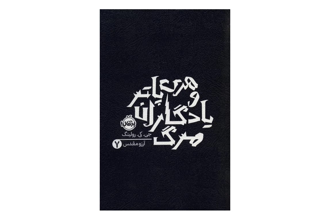 کتاب هری پاتر و یادگاران مرگ (جلد 7)