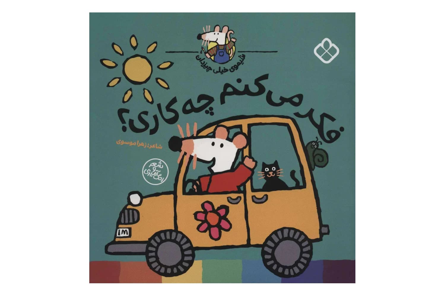کتاب فکر می کنم چه کاری؟ (شیموی خیلی چیزدان)