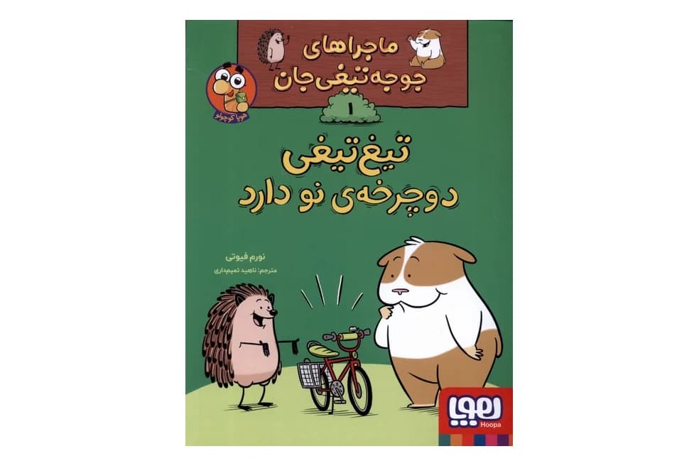 کتاب تیغ تیغی دوچرخه نو دارد