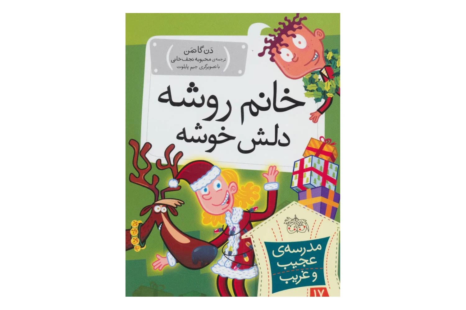 کتاب مدرسه ی عجیب و غریب 17 – خانم روشه دلش خوشه