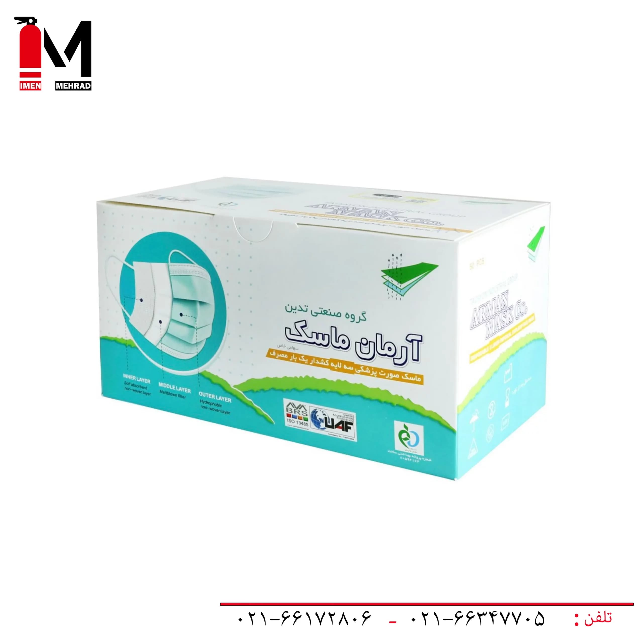 ماسک پزشکی سه لایه آرمان (بسته 50 تایی)