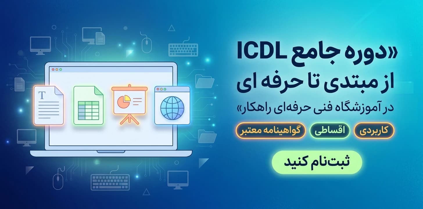دوره جامع ICDL از مبتدی تا حرفه ای در آموزشگاه فنی حرفه ای راهکار - آموزشگاه فنی و حرفه ای راهکار مشهد