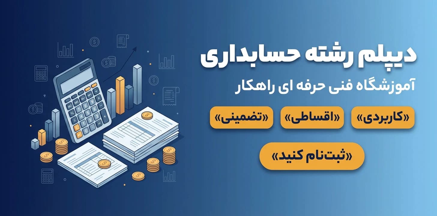 دیپلم رشته حسابداری در آموزشگاه فنی و حرفهای راهکار - آموزشگاه فنی و حرفه ای راهکار مشهد