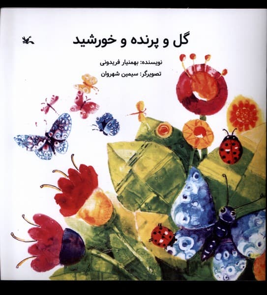 گل و پرنده و خورشيد(كانونپرورشفكري)#