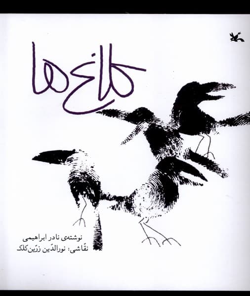 كلاغها(كانون پرورشفكري)#
